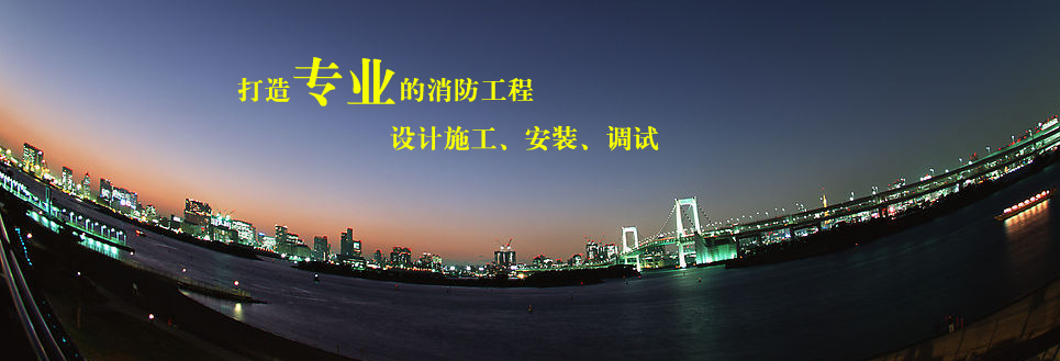 打造专业的消防工程！设计、施工、消防维保、安装调试！